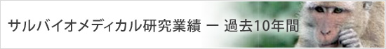 バイオメディカル研究実績 過去10年間